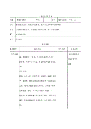 2024年秋初中八年级上册道德与法治教学设计2.4.3 诚实守信.docx