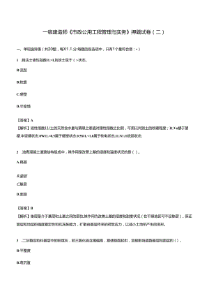 2024年一级建造师《市政公用工程管理与实务》押题试卷（二）.docx