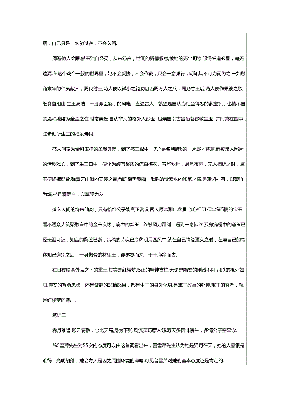 2024年《红楼梦》名著读书笔记00字.docx_第2页