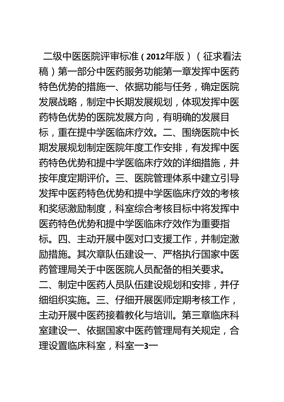 二级中医医院评审标准(版)(征求意见稿).docx_第1页