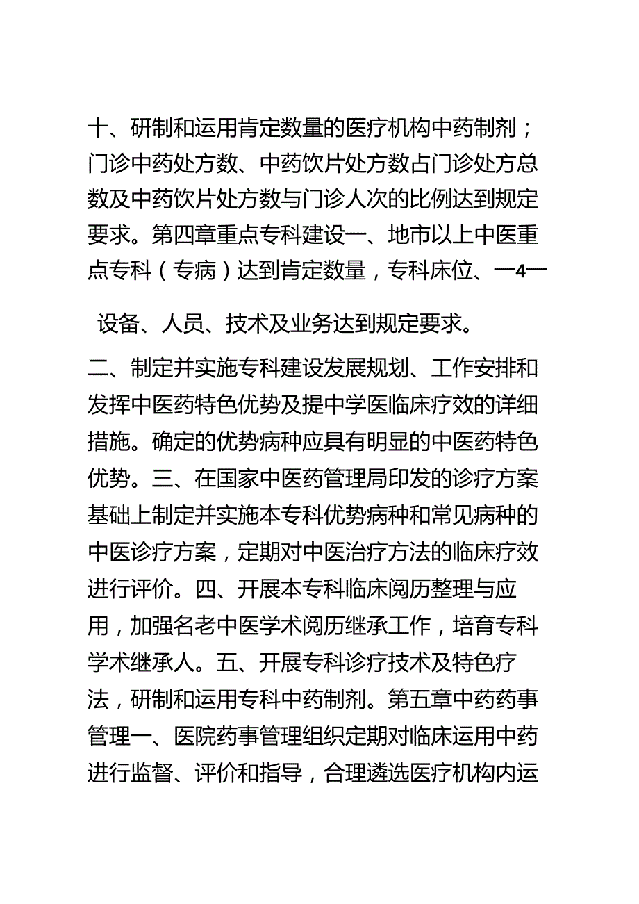 二级中医医院评审标准(版)(征求意见稿).docx_第3页