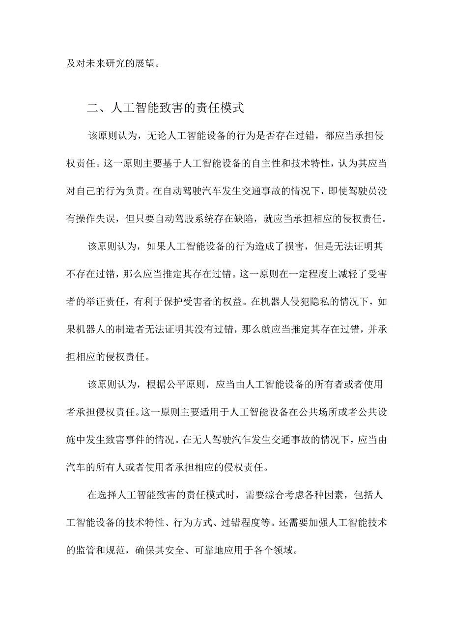 人工智能致害的责任模式、归责路径与罪名选择.docx_第2页