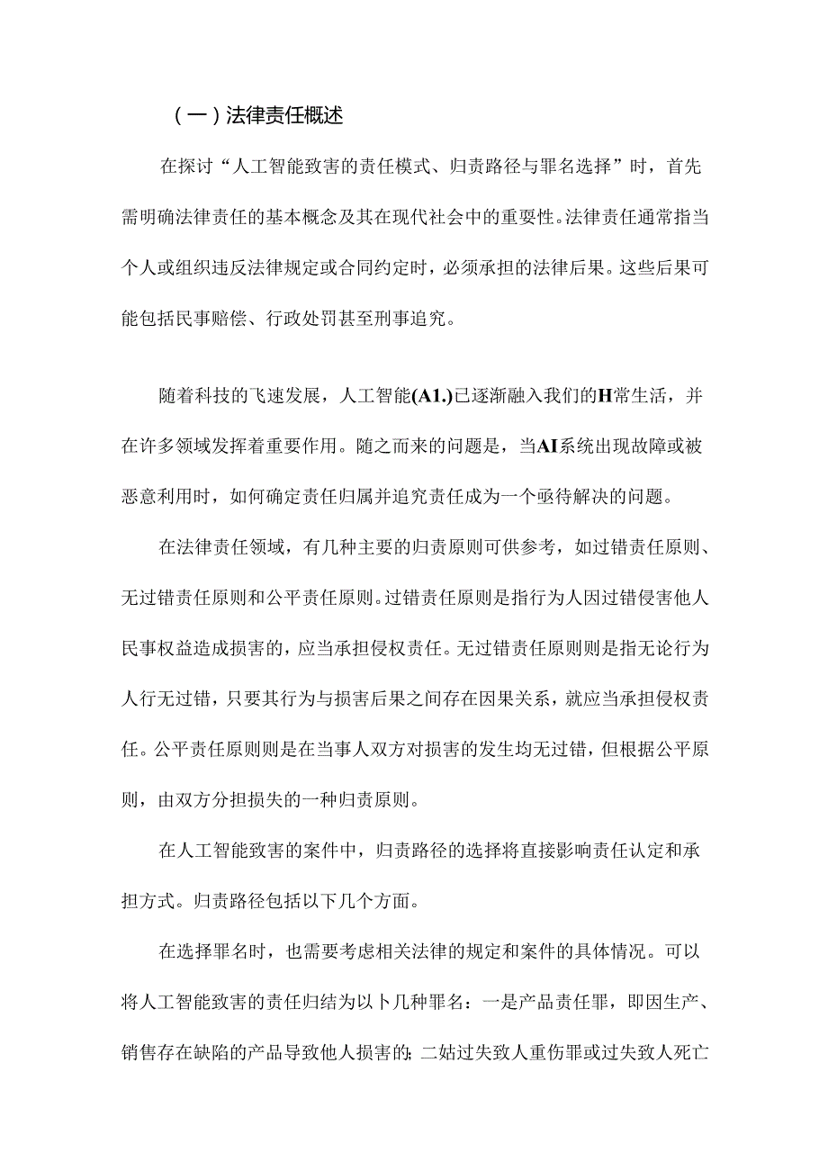 人工智能致害的责任模式、归责路径与罪名选择.docx_第3页