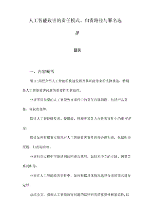 人工智能致害的责任模式、归责路径与罪名选择.docx