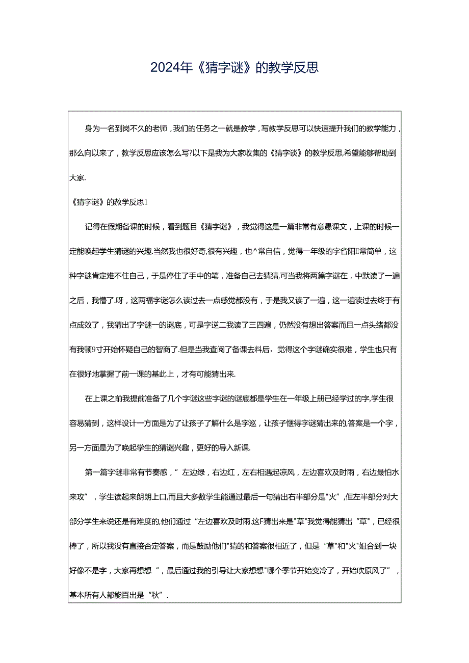 2024年《猜字谜》的教学反思.docx_第1页