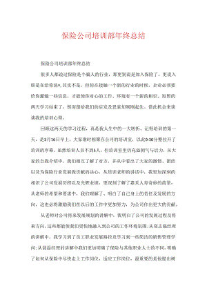 保险公司培训部年终总结.docx