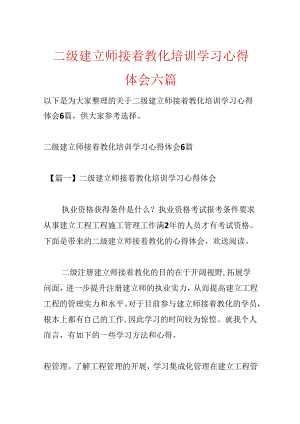 二级建造师继续教育培训学习心得体会六篇.docx