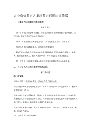 伤情鉴定之重新鉴定法律依据.docx