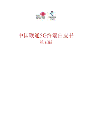 中国联通5G终端白皮书第五版（2021年度）.docx