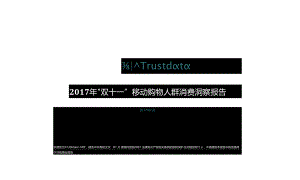 2017年“双十一”移动购物人群消费洞察报告-18页-【未来营销实验室】.docx