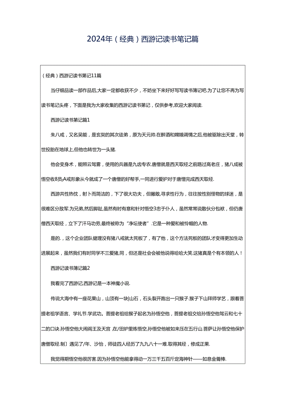 2024年（经典）西游记读书笔记篇.docx_第1页