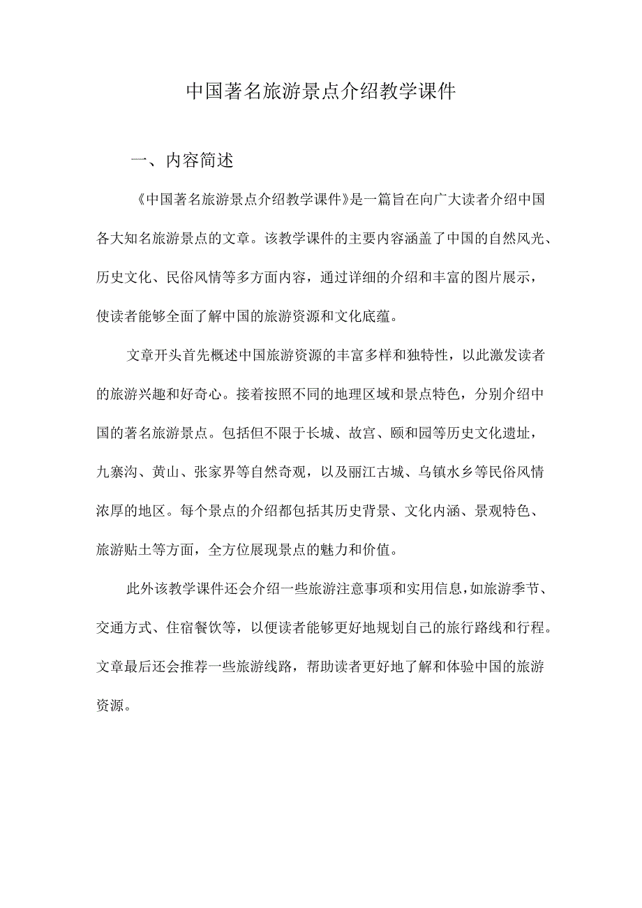 中国著名旅游景点介绍教学课件.docx_第1页