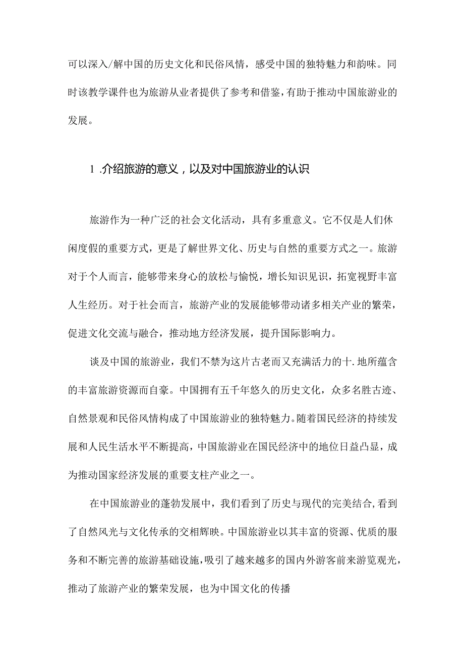 中国著名旅游景点介绍教学课件.docx_第2页