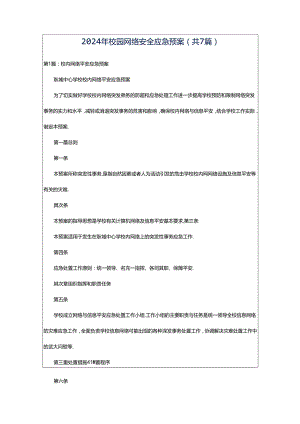 2024年校园网络安全应急预案（共7篇）.docx