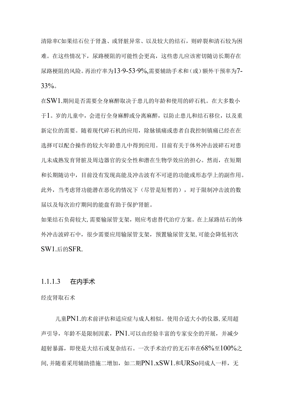 2024儿童结石管理的证据和指南要点（附图表）.docx_第2页