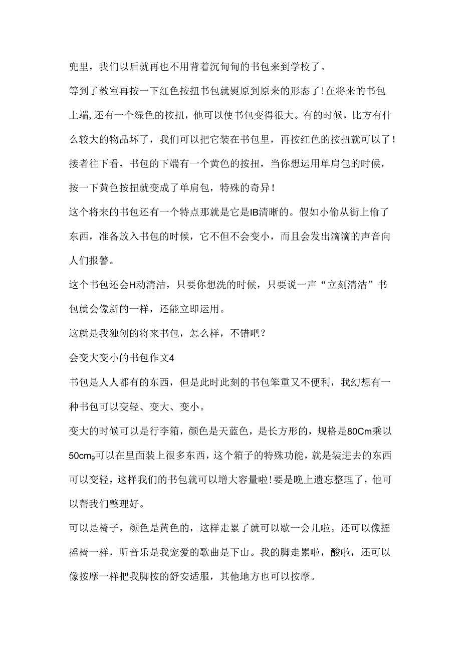 会变大变小的书包作文（通用10篇）.docx_第3页