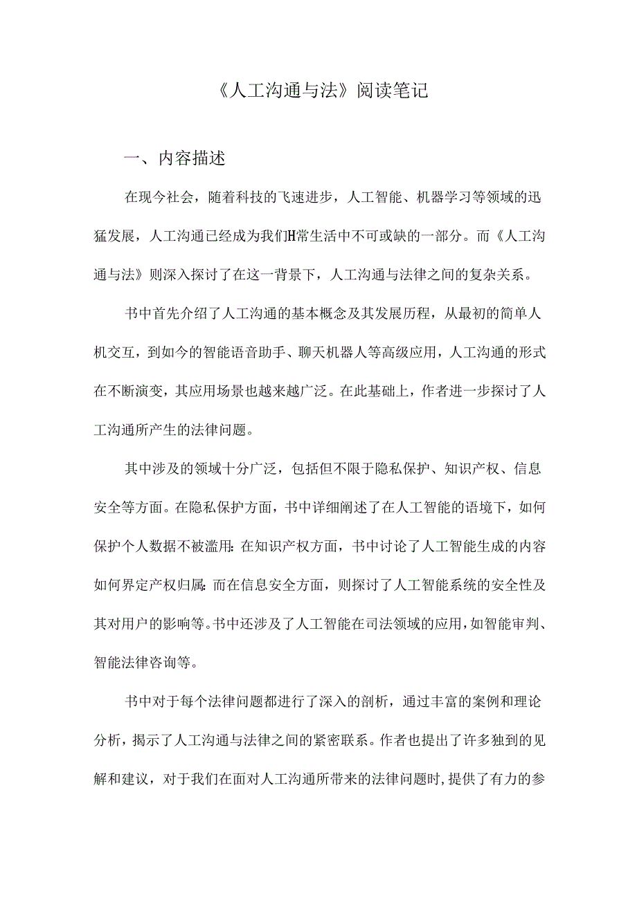 人工沟通与法阅读笔记.docx_第1页