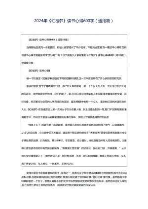 2024年《红楼梦》读书心得600字（通用篇）.docx