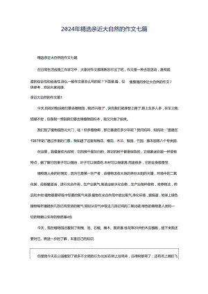 2024年精选亲近大自然的作文七篇.docx