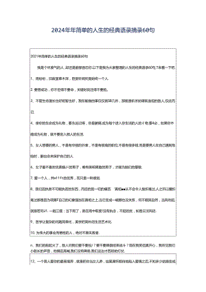 2024年年简单的人生的经典语录摘录60句.docx