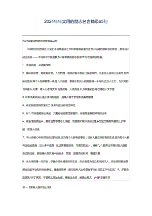 2024年年实用的励志名言摘录65句.docx