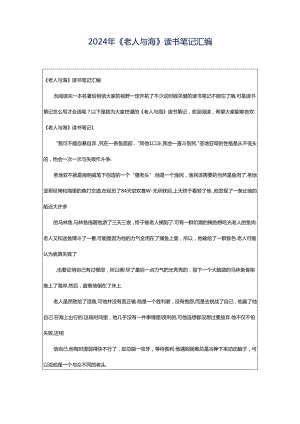 2024年《老人与海》读书笔记汇编.docx