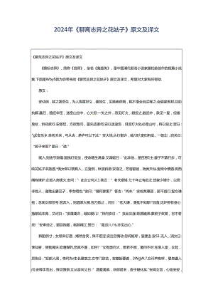 2024年《聊斋志异之花姑子》原文及译文.docx