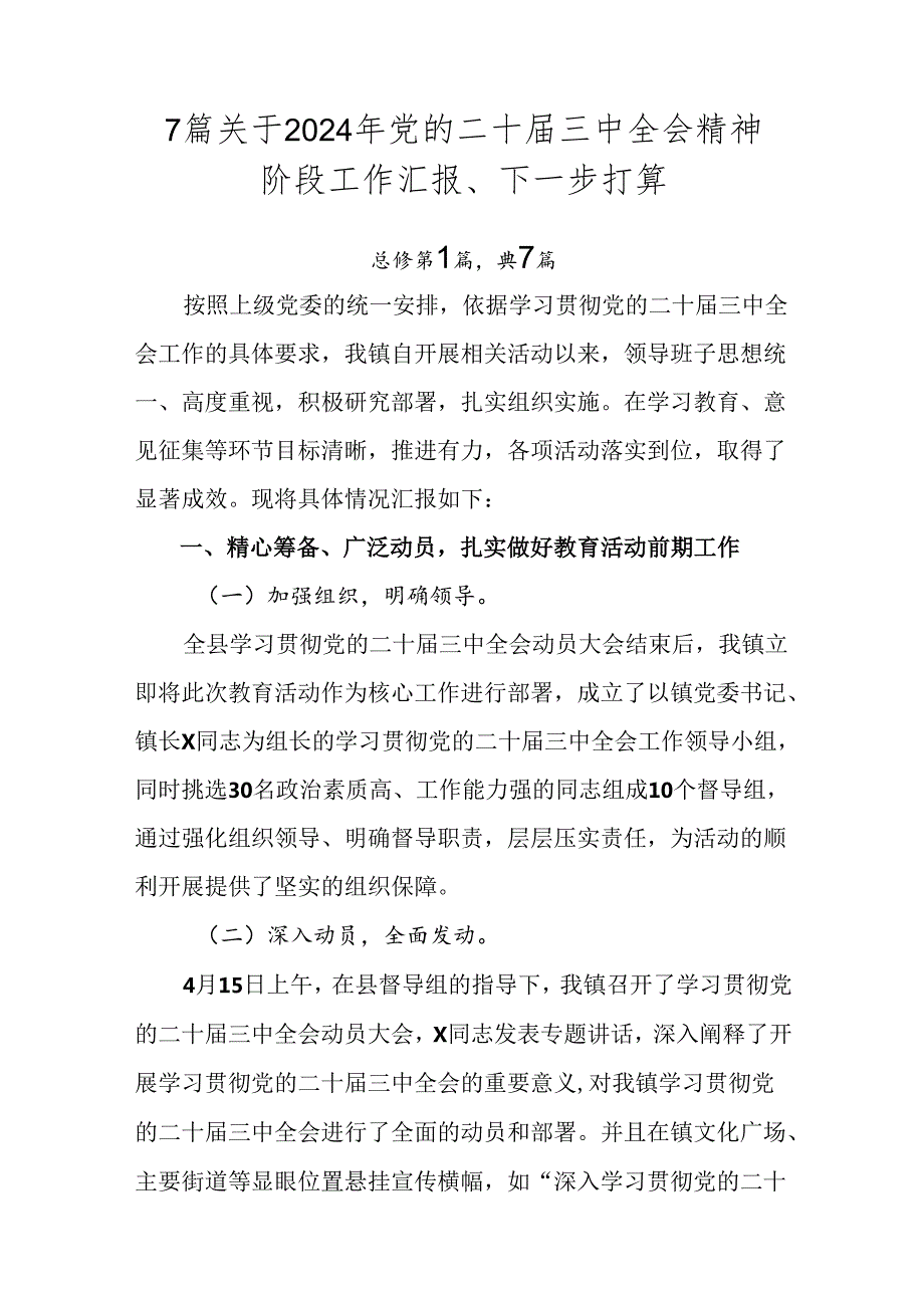 7篇关于2024年党的二十届三中全会精神阶段工作汇报、下一步打算.docx_第1页