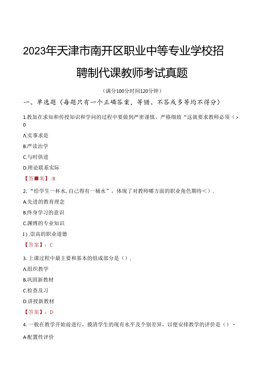 2023年天津市南开区职业中等专业学校招聘制代课教师考试真题.docx_第1页