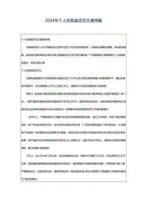 2024年个人自我鉴定范文通用篇.docx