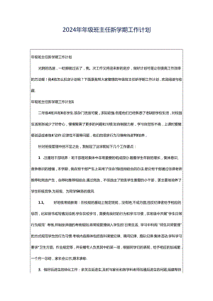 2024年年级班主任新学期工作计划.docx