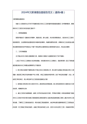 2024年欠薪清理自查报告范文（通用11篇）.docx