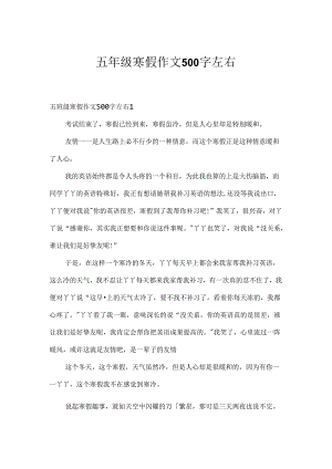 五年级寒假作文500字左右.docx