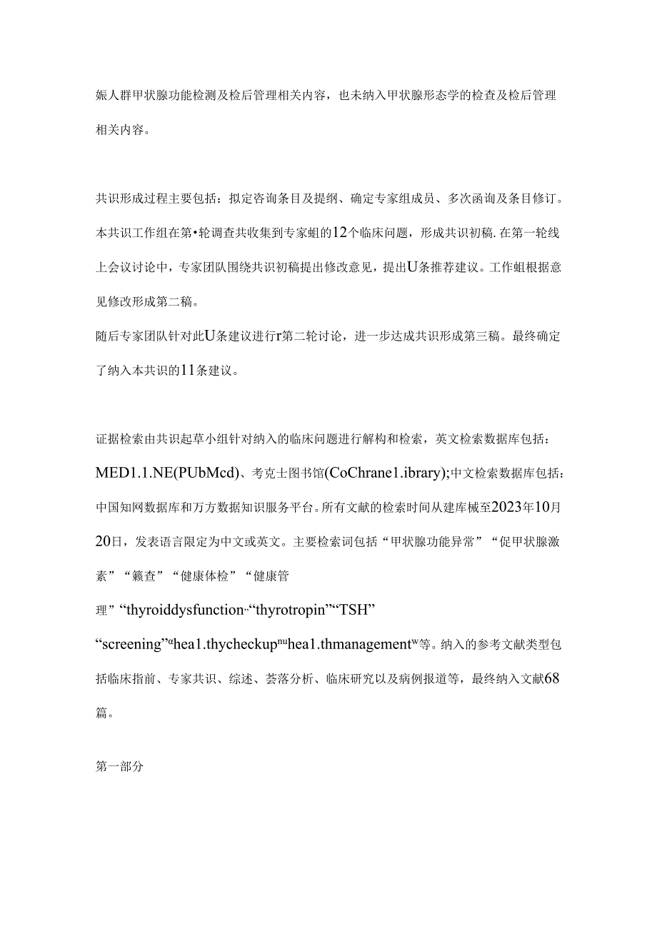 2024体检人群甲状腺功能检测管理专家共识（全文）.docx_第2页