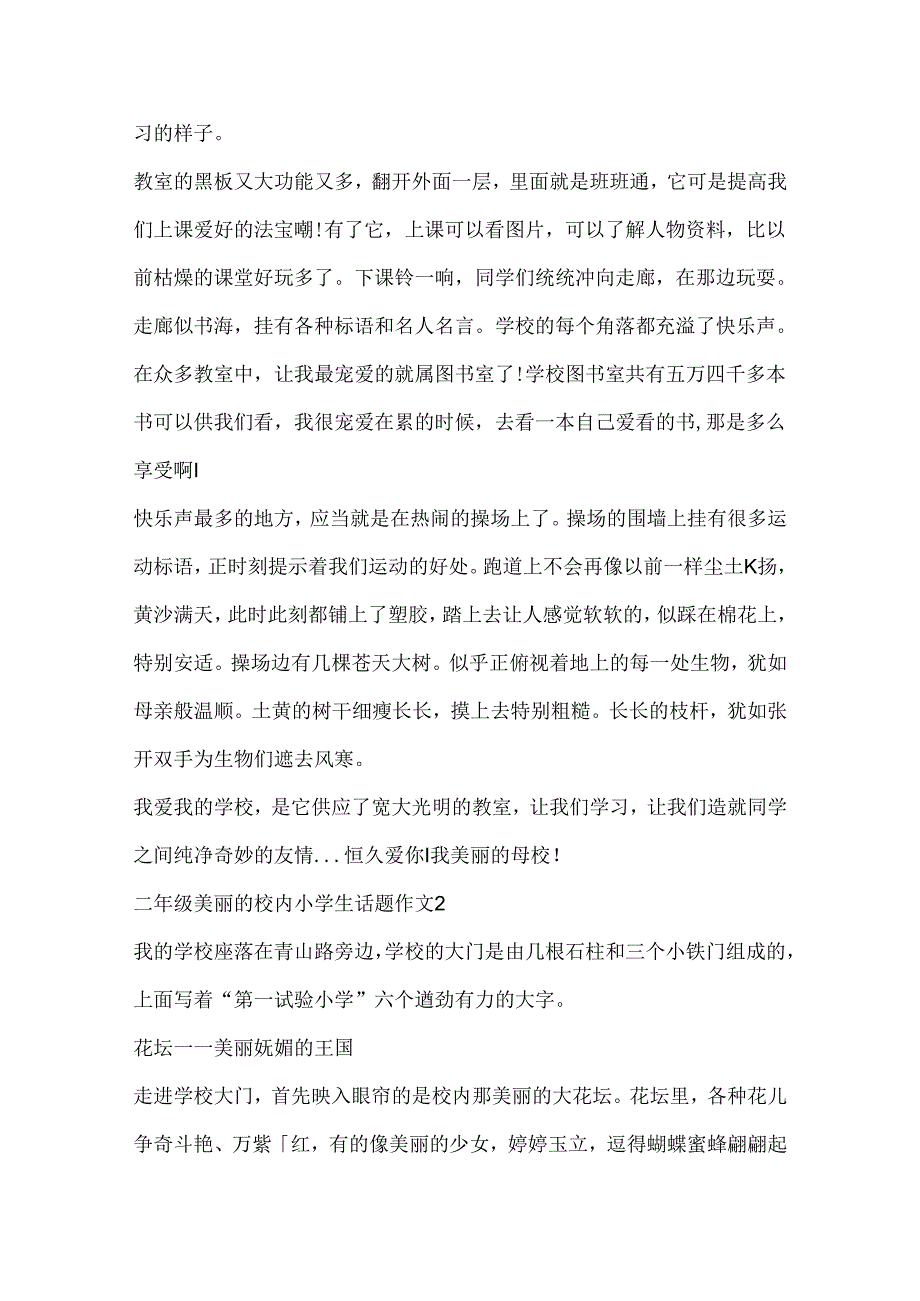 二年级美丽的校园小学生话题作文.docx_第2页