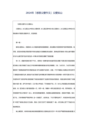 2024年「感恩父爱作文」父爱如山.docx