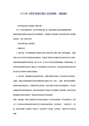 2024年《用字母表示数》的说课稿（精选篇）.docx