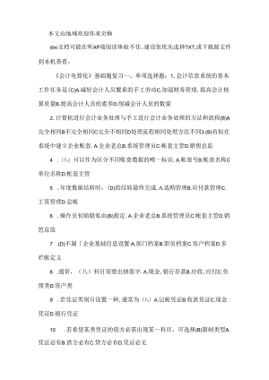 会计电算化复习理论试题(不含计算机).docx