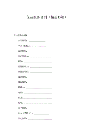 保洁服务合同(精选15篇).docx
