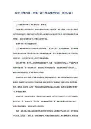 2024年年秋季开学第一课在线直播观后感（通用7篇）.docx