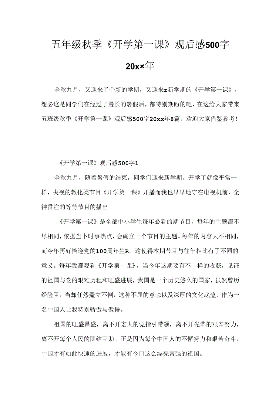 五年级秋季《开学第一课》观后感500字20xx年.docx_第1页