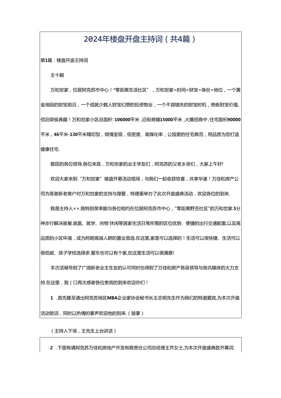 2024年楼盘开盘主持词（共4篇）.docx_第1页