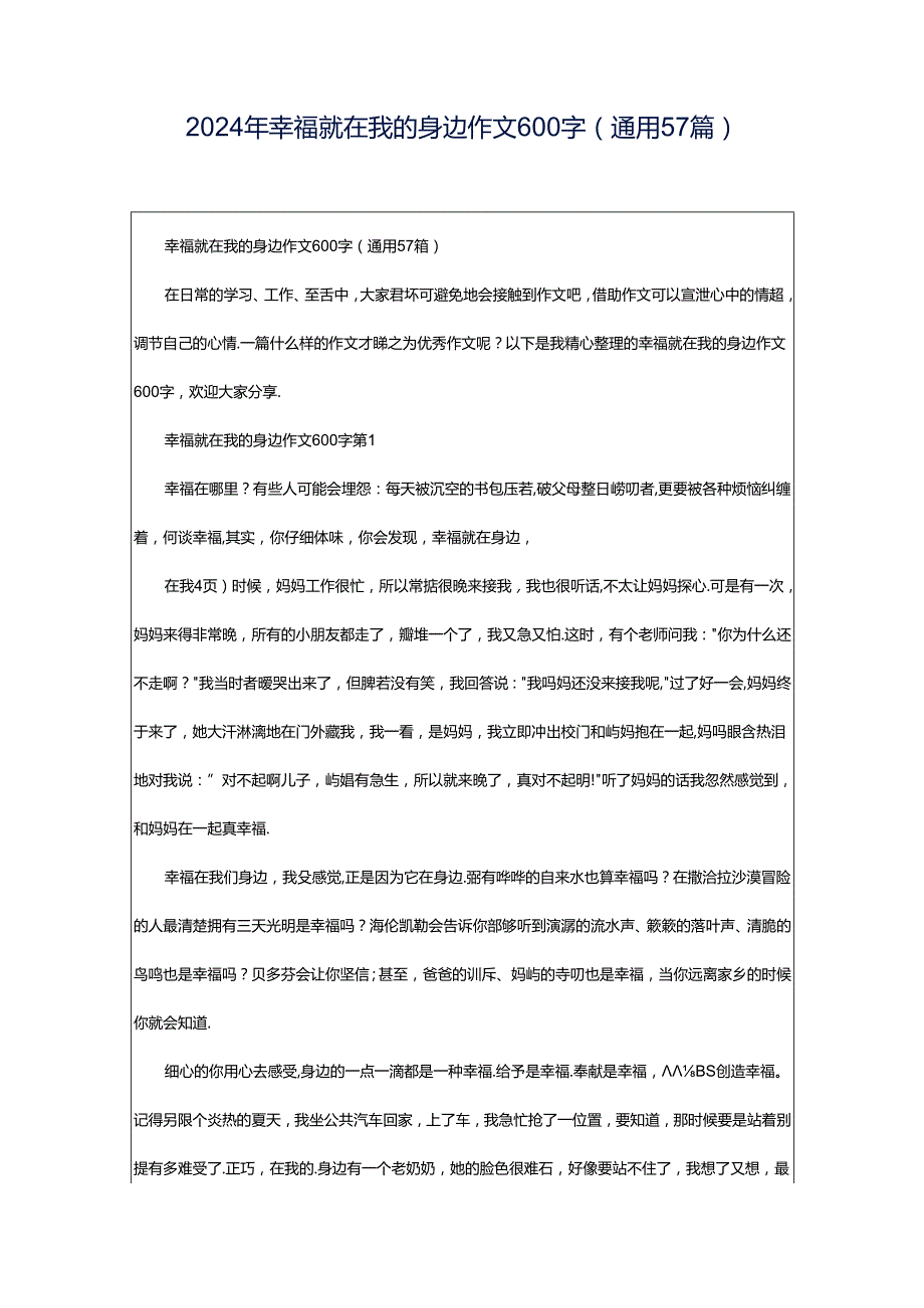 2024年幸福就在我的身边作文600字（通用57篇）.docx_第1页