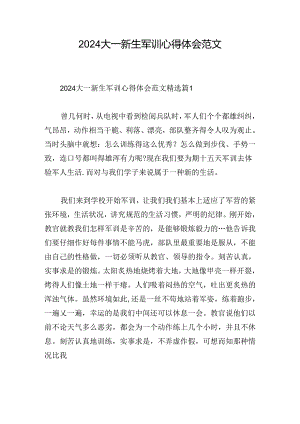 2024大一新生军训心得体会范文.docx