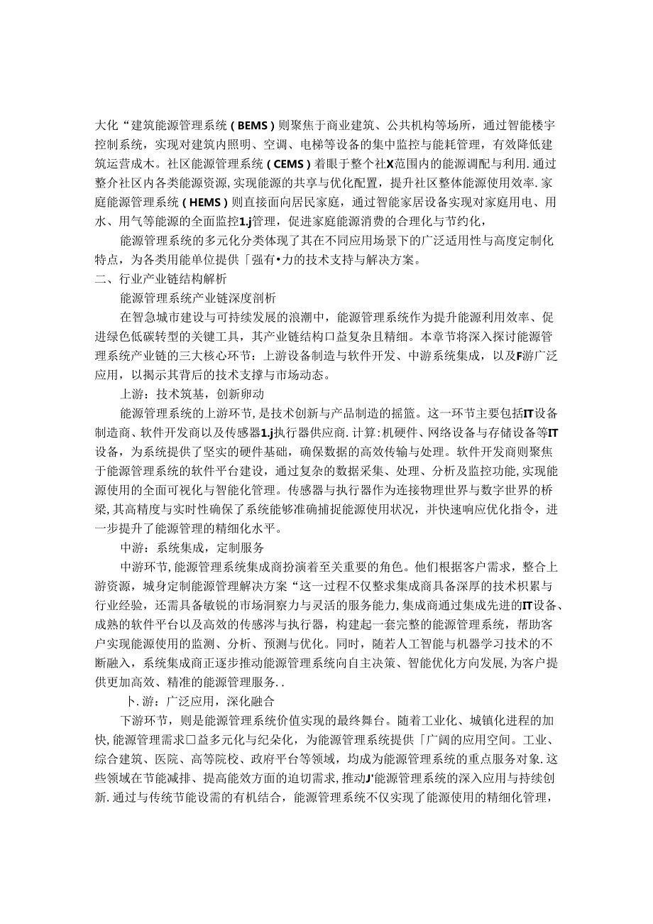 2024-2030年中国能源管理系统行业最新度研究报告.docx_第2页