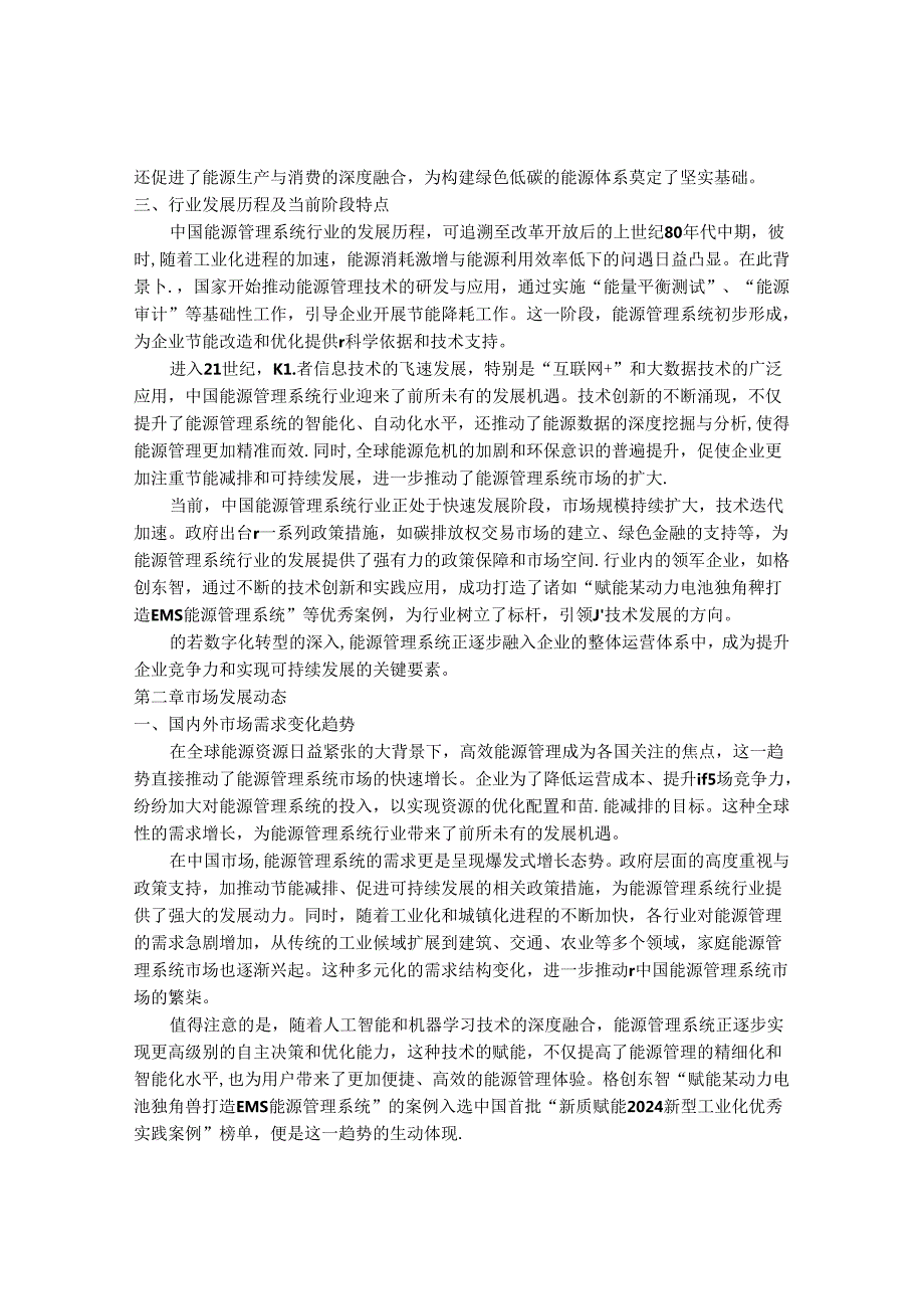 2024-2030年中国能源管理系统行业最新度研究报告.docx_第3页