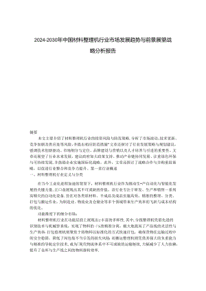 2024-2030年中国材料整理机行业市场发展趋势与前景展望战略分析报告.docx