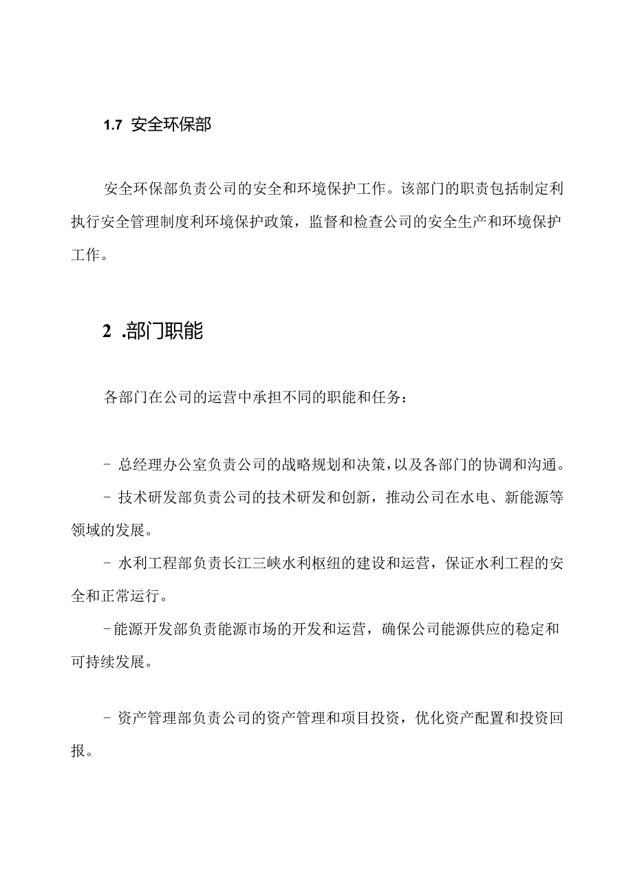 2023年长江三峡集团公司组织构架和部门职能.docx_第3页