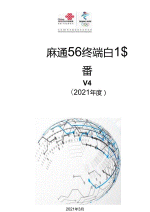 中国联通《5G终端白皮书第四版（2021年度）》.docx