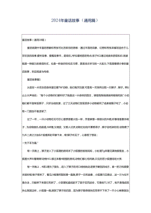 2024年童话故事（通用篇）.docx